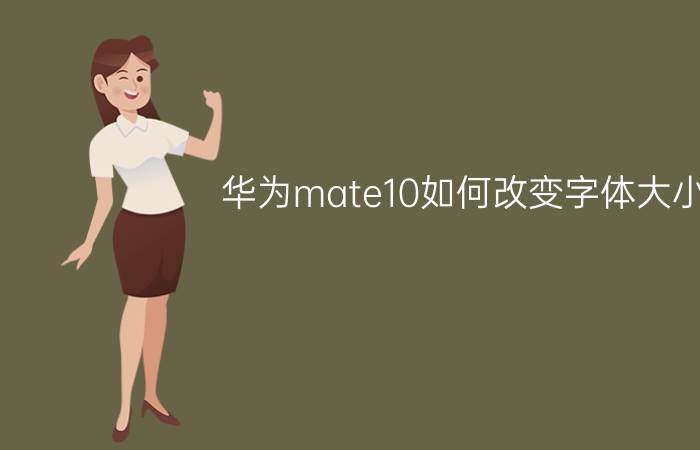 华为mate10如何改变字体大小