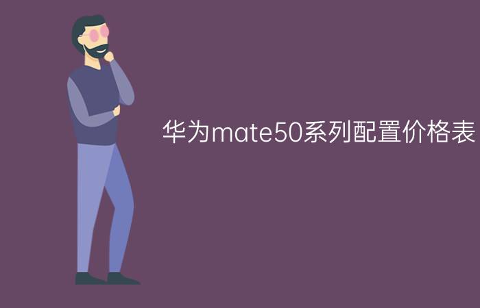 华为mate50系列配置价格表