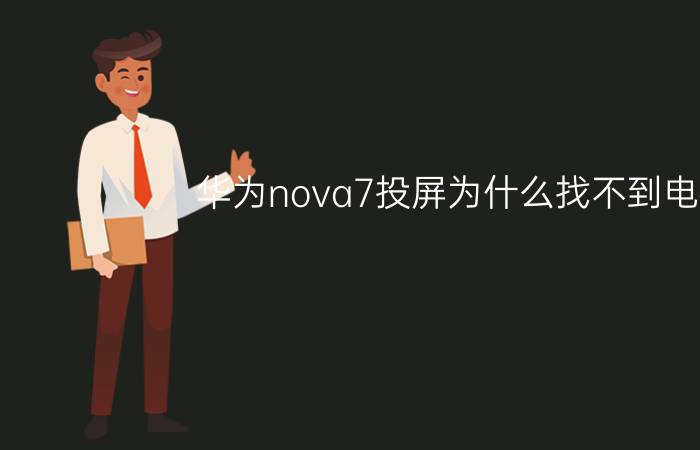 华为nova7投屏为什么找不到电视