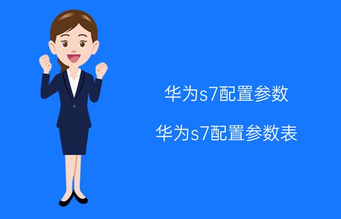 华为s7配置参数(华为s7配置参数表)