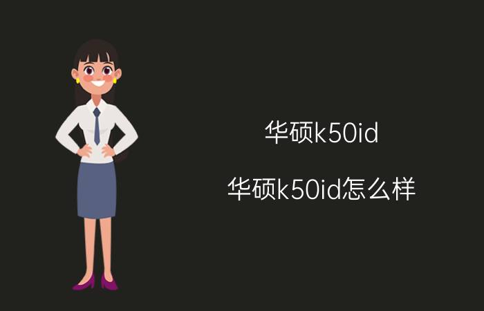 华硕k50id(华硕k50id怎么样)