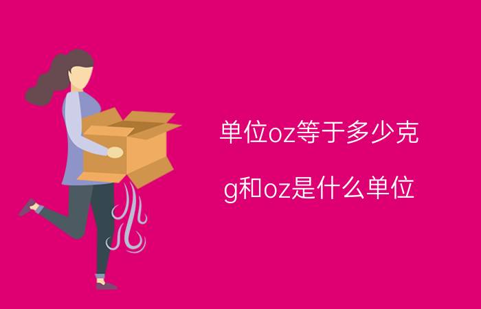 单位oz等于多少克（g和oz是什么单位）