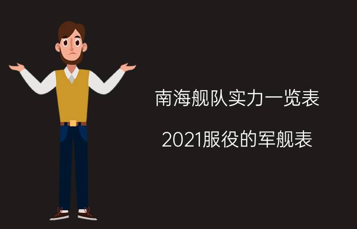 南海舰队实力一览表（2021服役的军舰表）