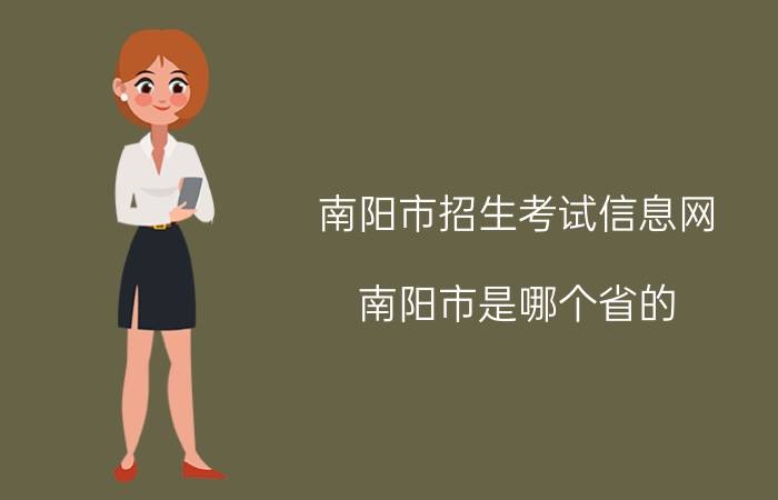 南阳市招生考试信息网（南阳市是哪个省的）