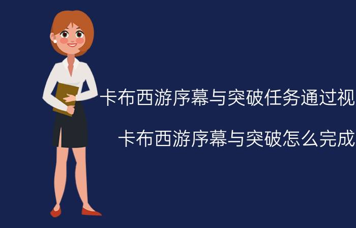 卡布西游序幕与突破任务通过视频（卡布西游序幕与突破怎么完成）