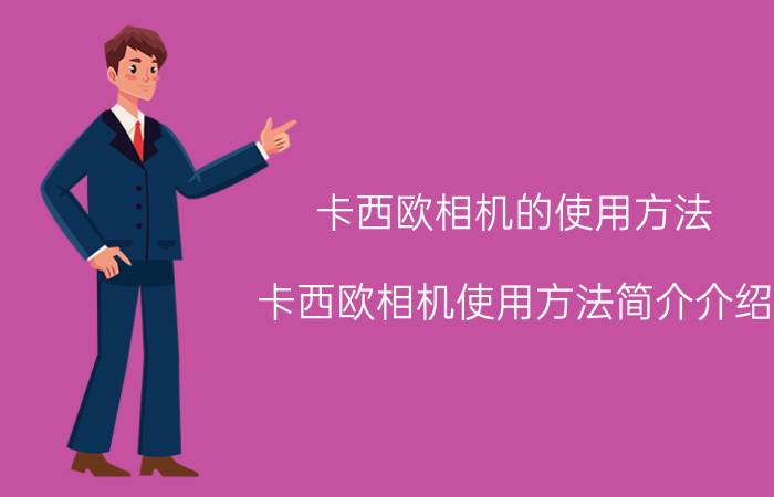 卡西欧相机的使用方法（卡西欧相机使用方法简介介绍）