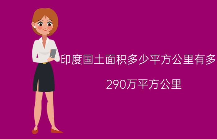 印度国土面积多少平方公里有多大，290万平方公里(贫富差距大)