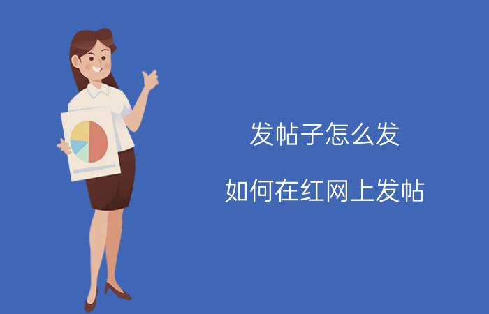 发帖子怎么发（如何在红网上发帖）