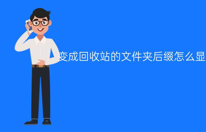 变成回收站的文件夹后缀怎么显示