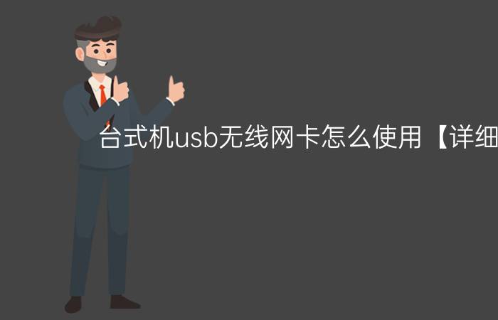 台式机usb无线网卡怎么使用【详细步骤】