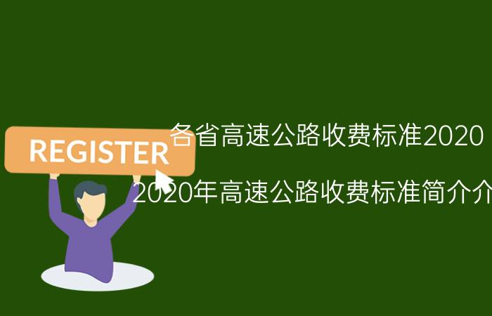 各省高速公路收费标准2020（2020年高速公路收费标准简介介绍）