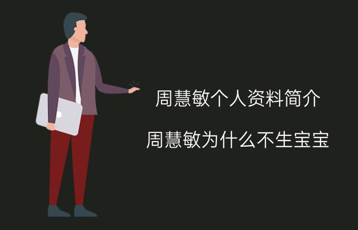 周慧敏个人资料简介：周慧敏为什么不生宝宝