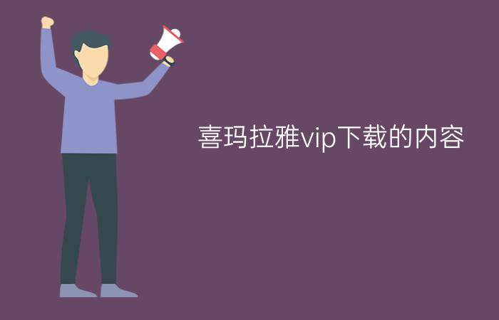 喜玛拉雅vip下载的内容