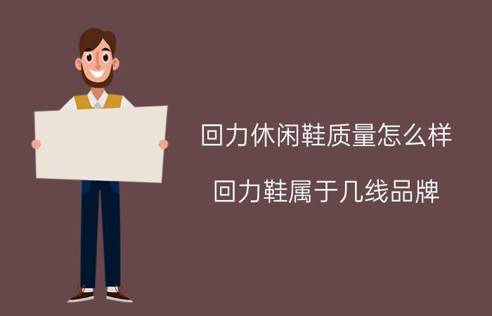 回力休闲鞋质量怎么样,回力鞋属于几线品牌？