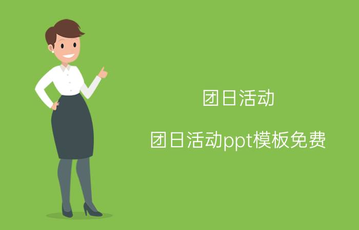 团日活动(团日活动ppt模板免费)