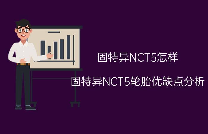 固特异NCT5怎样？固特异NCT5轮胎优缺点分析