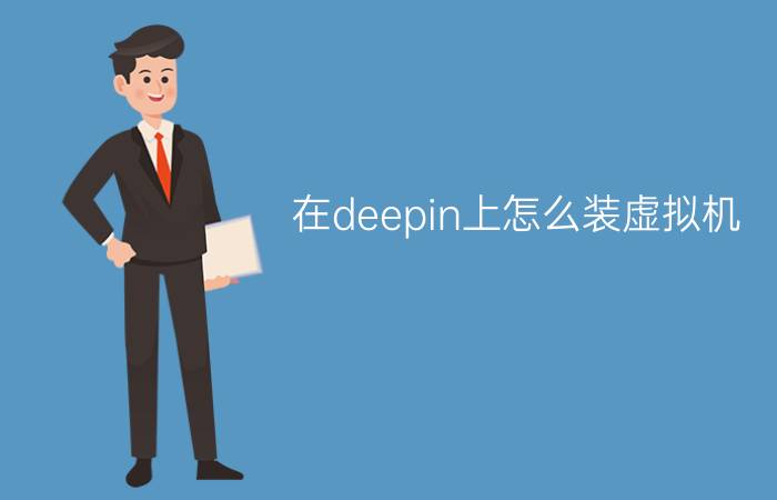 在deepin上怎么装虚拟机