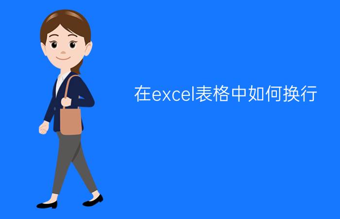 在excel表格中如何换行