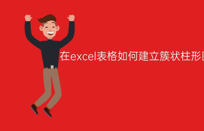 在excel表格如何建立簇状柱形图