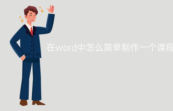 在word中怎么简单制作一个课程表