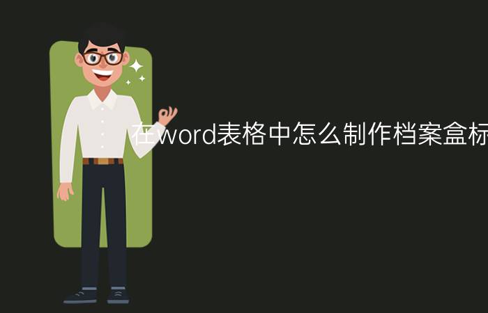 在word表格中怎么制作档案盒标签