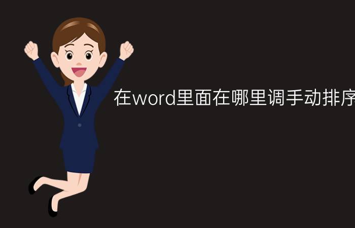 在word里面在哪里调手动排序