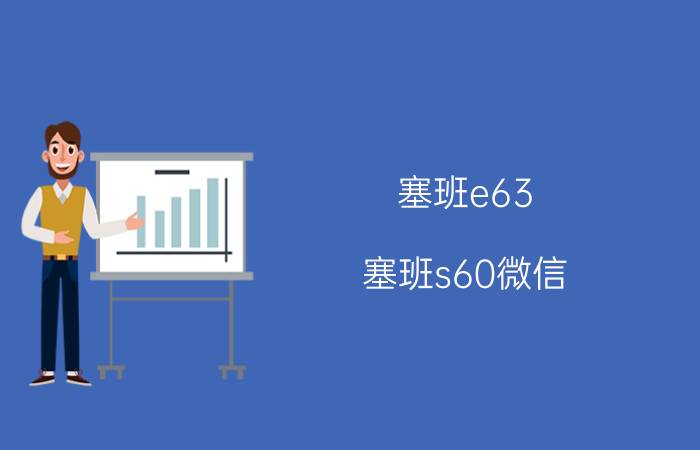 塞班e63（塞班s60微信）