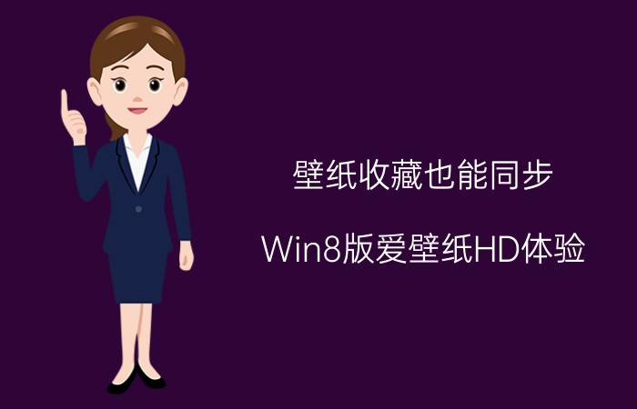 壁纸收藏也能同步？Win8版爱壁纸HD体验