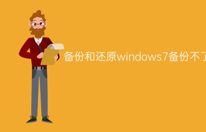 备份和还原windows7备份不了