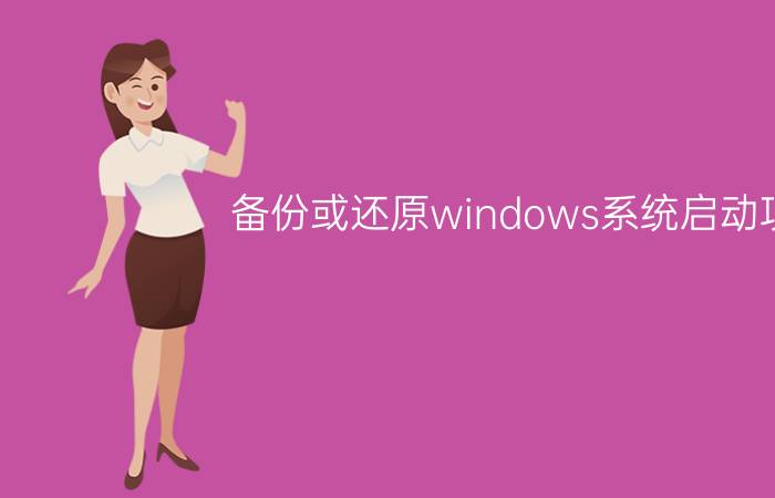 备份或还原windows系统启动项