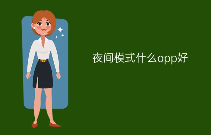 夜间模式什么app好