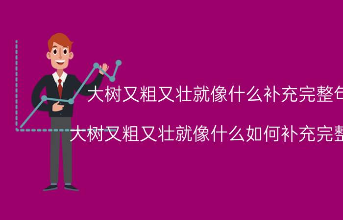 大树又粗又壮就像什么补充完整句子（大树又粗又壮就像什么如何补充完整句子）