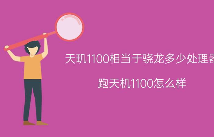 天玑1100相当于骁龙多少处理器(跑天机1100怎么样)