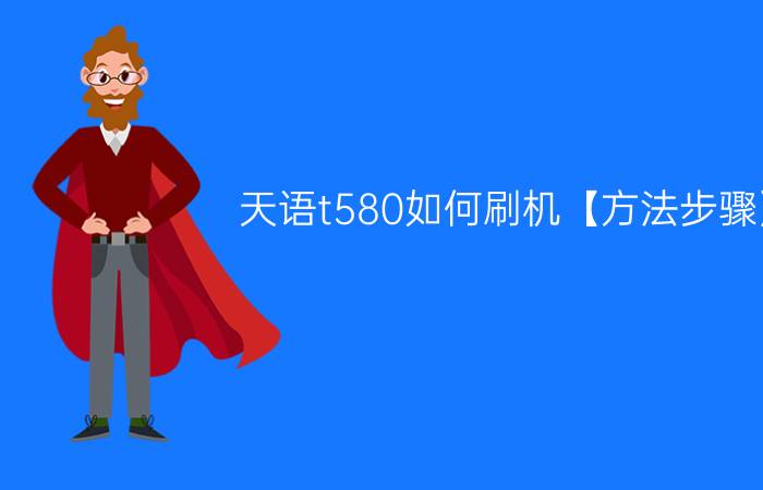 天语t580如何刷机【方法步骤】