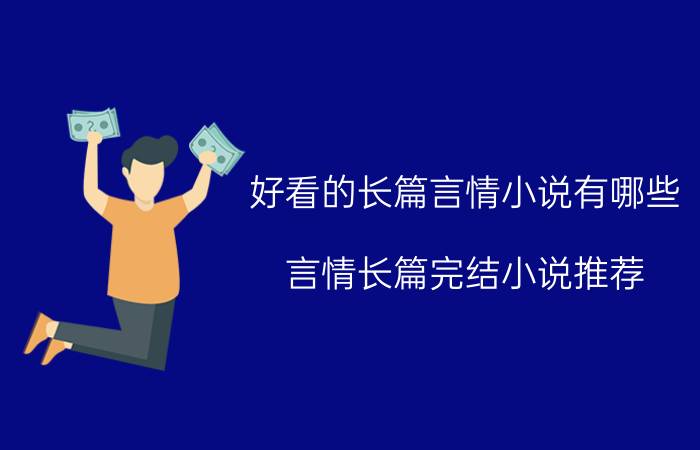 好看的长篇言情小说有哪些(言情长篇完结小说推荐)