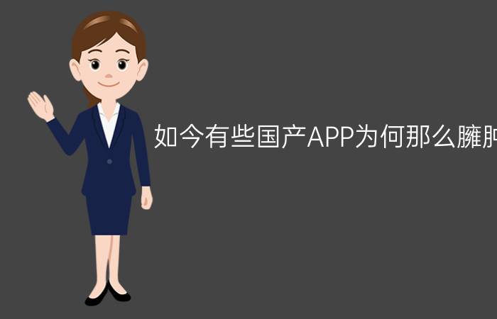 如今有些国产APP为何那么臃肿？