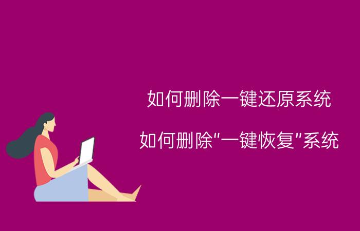 如何删除一键还原系统（如何删除“一键恢复”系统）