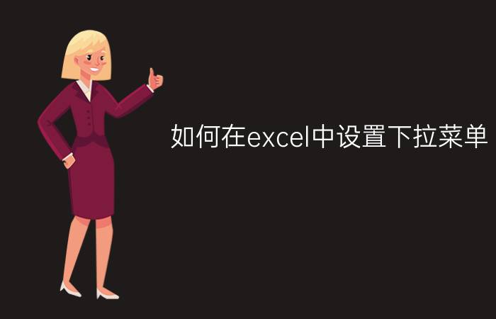 如何在excel中设置下拉菜单