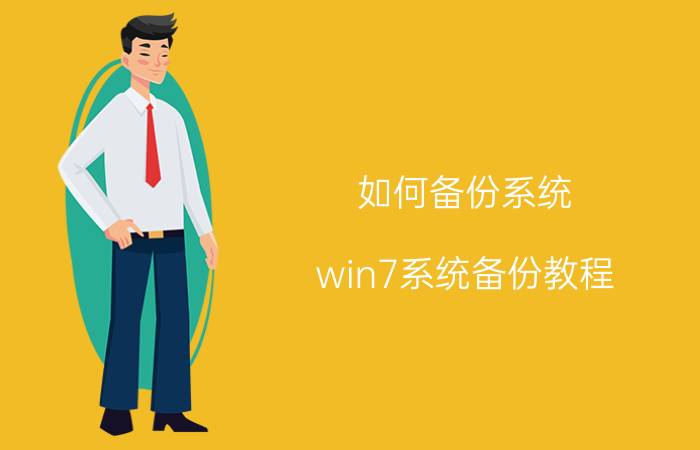 如何备份系统？win7系统备份教程