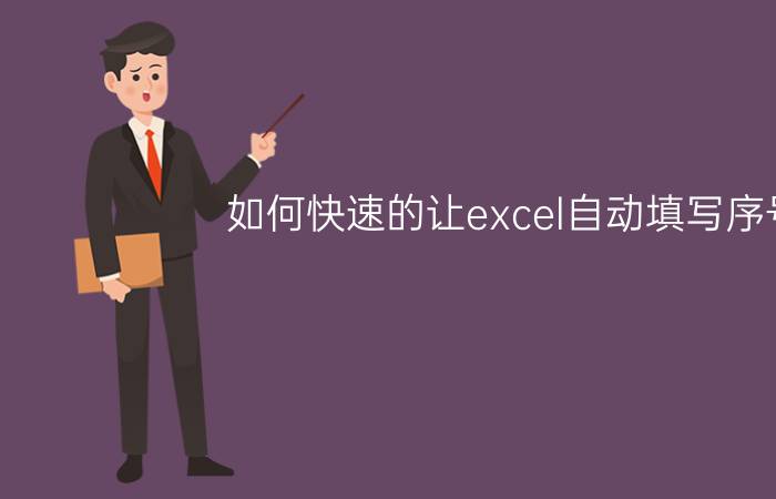 如何快速的让excel自动填写序号