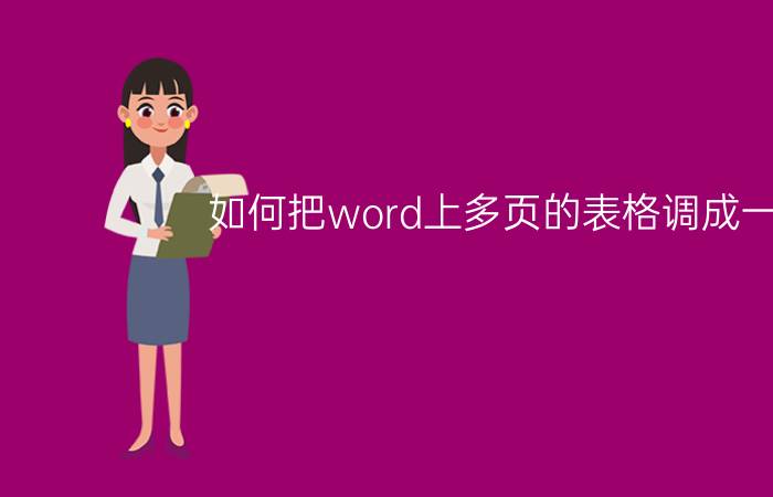 如何把word上多页的表格调成一页