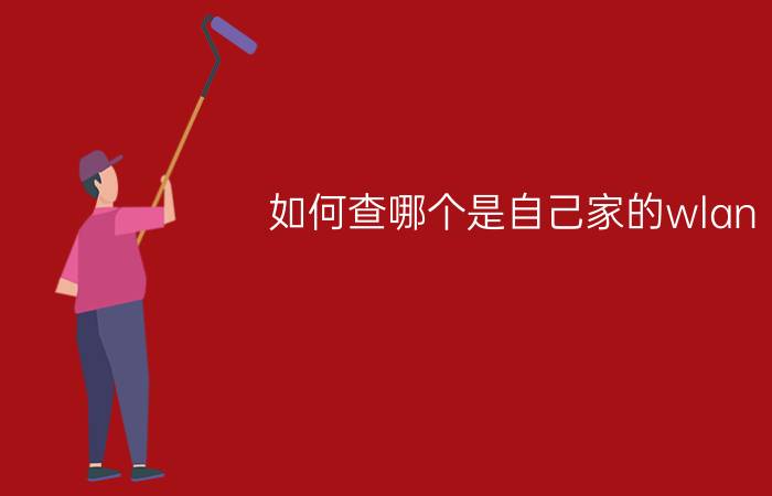 如何查哪个是自己家的wlan