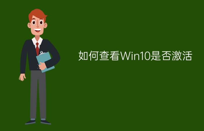 如何查看Win10是否激活