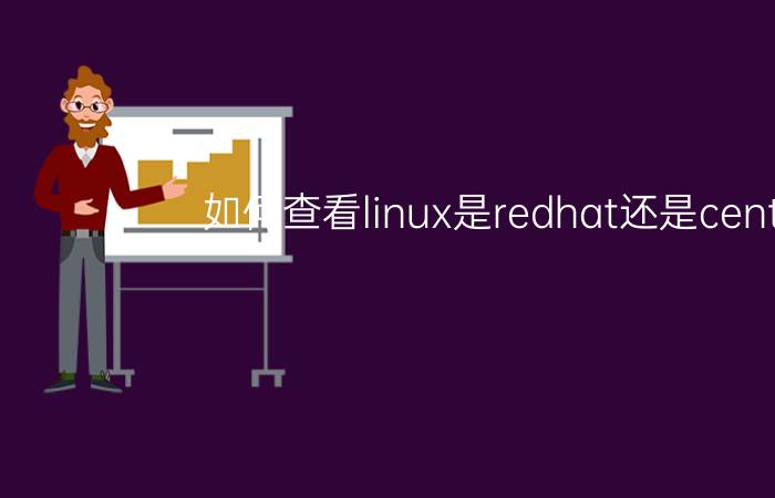 如何查看linux是redhat还是centos