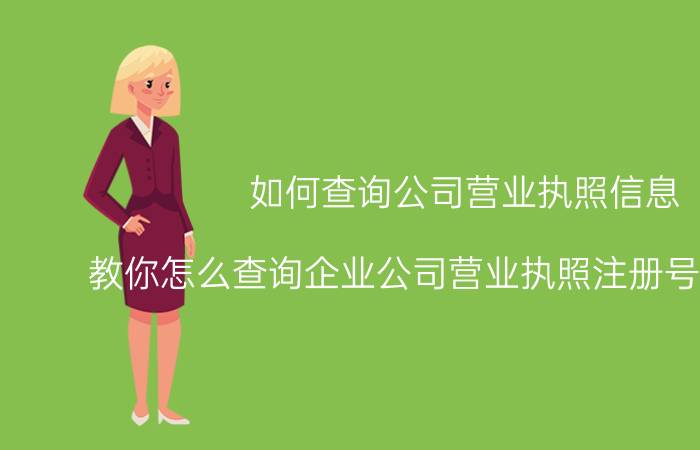 如何查询公司营业执照信息（教你怎么查询企业公司营业执照注册号以及信息）