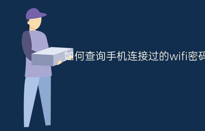 如何查询手机连接过的wifi密码