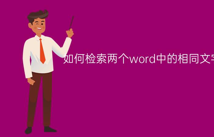 如何检索两个word中的相同文字