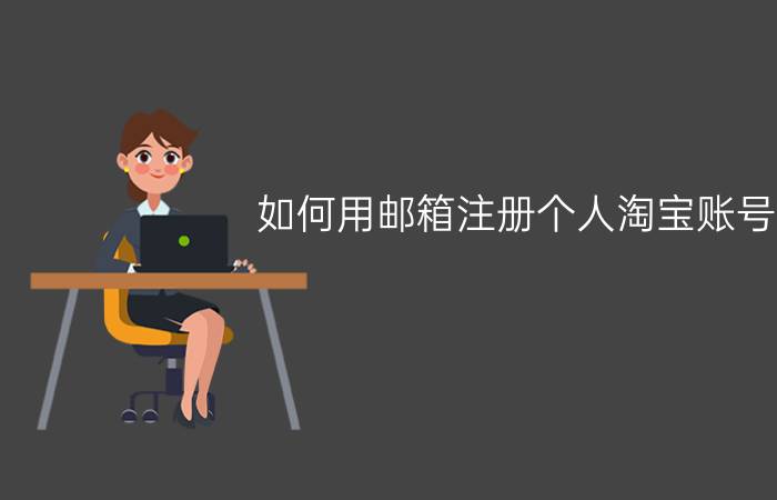 如何用邮箱注册个人淘宝账号