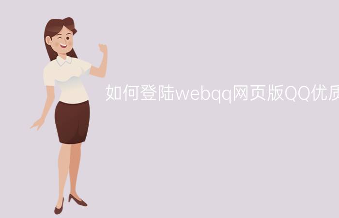 如何登陆webqq网页版QQ优质