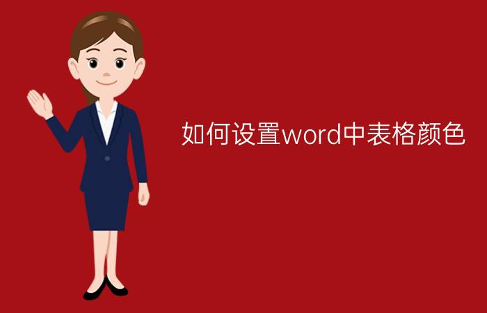 如何设置word中表格颜色